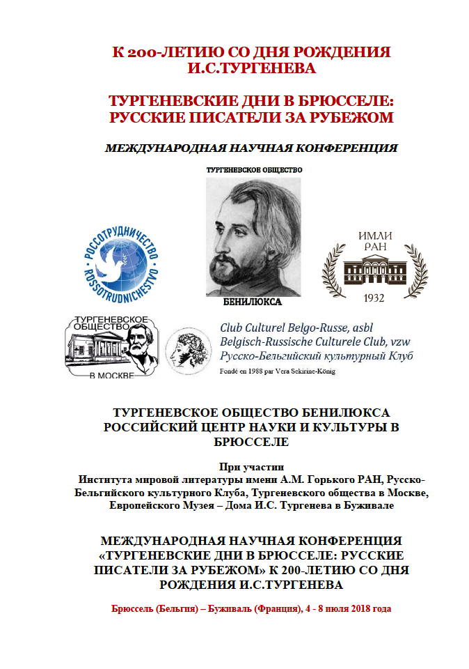 Programme. CCSRB. Conférence. Тургеневские дни в Брюсселе. Русские писатели за рубежом. 2018-07-05